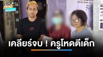 เตะบอลโดนรถบุบ ครูฟาดก้นเด็กระบม ยอมจ่ายเงิน 10,000 บาท จบปัญหา | เช้านี้ที่หมอชิต