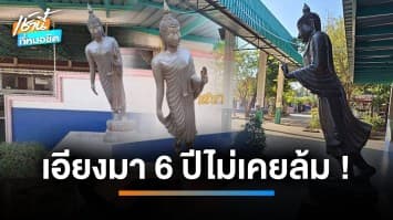 ไขปมปริศนา ! พระพุทธรูปปางลีลา เอียงนาน 6 ปี แต่ไม่ล้ม | เช้านี้ที่หมอชิต