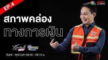 EP.4 “สภาพคล่องทางการเงิน” Money Coach On Stage ครั้งที่ 8 | เงินทองของจริง