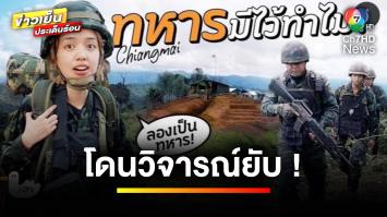 “พลอย พลอยไพลิน” โดนวิจารณ์ยับ ปมทำคลิป ทหารมีไว้ทำไม ? | บันเทิงวาไรตี้