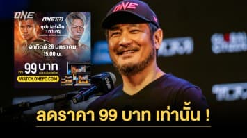 ประเทศไทยต้องได้ดู ! บอสชาตรี ย้ำชัดปรับราคา PPV 99 บาทขาดตัว ศึก ONE 165