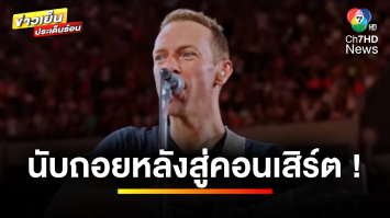 นับถอยหลังสู่คอนเสิร์ต ! แฟน Coldplay อย่าลืมไปแลกบัตรก่อน 21 ม.ค. นี้ | บันเทิงวาไรตี้