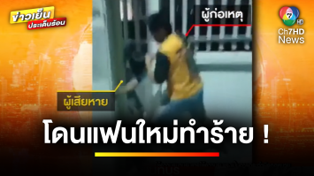 หนุ่มห่วงแฟนเก่า ! แอบเตือนให้ระวังแฟนใหม่ สุดท้ายโดนทำร้าย | ข่าวเย็นประเด็นร้อน