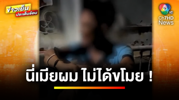 ชายเมาเพี้ยน ! ก่อเหตุกระชากกระเป๋า อ้าง “นี่เมียผม ไม่ได้ขโมย” | ข่าวเย็นประเด็นร้อน