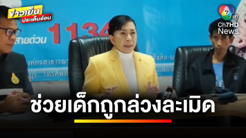 นรกบนดิน ! “ปวีณา” ช่วย 3 กรณี เด็กถูกล่วงละเมิดทางเพศ | ข่าวเย็นประเด็นร้อน