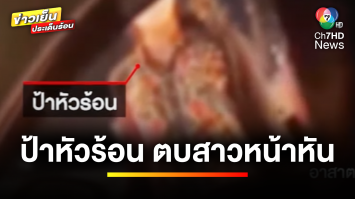 ป้าหัวร้อน ! ตบนักศึกษาสาวหน้าหัน เหตุเข้าใจผิดคิดว่าถูกชนท้าย | ข่าวเย็นประเด็นร้อน