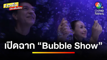 เปิดฉาก “Gazillion Bubble Show” เซเลบดารา การันตีความว้าวระดับโลก ! | ข่าวเย็นประเด็นร้อน