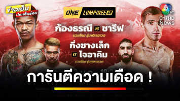 การันตีความเดือด ! ONE ลุมพินี 48 ก้องธรณี ส.สมหมาย vs ชารีฟ มาซอริเอฟ | ข่าวเย็นประเด็นร้อน