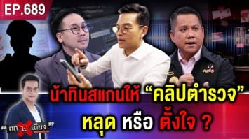 วิเคราะห์ชัด “6 คลิปเสียง” หลุด หรือ ตั้งใจ ? เหตุสังคมแซว ตร. “ไม่เนียน ไปเรียนมาใหม่”
