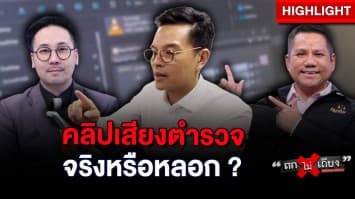 วิเคราะห์  “6 คลิปเสียง” หลังจับแพะ “คดีป้าบัวผัน” พบพิรุธเพียบ ! : ช็อตเด็ด ถกไม่เถียง