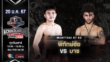 พิทักษ์ชัย ก.อดิศร VS บาซ อับดุลลาห์ “Fairtex Fight มวยมันพันธุ์ EXTREME” (20 ม.ค.67)