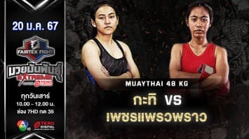 กะทิ ศิษย์พุดซ้อน VS เพชรแพรวพราว ช.ชนะชัย “Fairtex Fight มวยมันพันธุ์ EXTREME” (20 ม.ค.67)