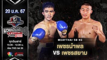 เพชรนำพล ศิษย์นำพล VS เพชรสยาม ป.ประจันสี “Fairtex Fight มวยมันพันธุ์ EXTREME” (20 ม.ค.67)