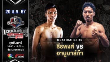 ธีรพงศ์ สีโอปอล VS อาบูบาร์ก้า อาลี “Fairtex Fight มวยมันพันธุ์ EXTREME” (20 ม.ค.67)