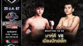 มาห์ดี ซาเบตาลี VS เมืองปักษ์เล็ก ส.เด็กปักษ์ “Fairtex Fight มวยมันพันธุ์ EXTREME” (20 ม.ค.67)