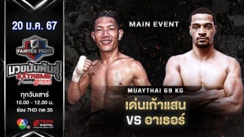 เด่นเก้าแสน ลูกทัพฟ้า VS อาเธอร์ บรอสซีเออร์ “Fairtex Fight มวยมันพันธุ์ EXTREME” (20 ม.ค.67)