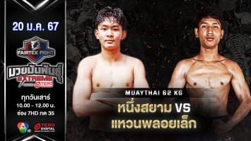 หนึ่งสยาม แฟร์เท็กซ์ VS แหวนพลอยเล็ก ศิษย์เจ๊ตุ๊ก “Fairtex Fight มวยมันพันธุ์ EXTREME” (20 ม.ค.67)