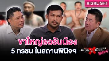 โดนแน่ ! 5 ทรชน ฆ่าป้าบัวผัน เข้าสถานพินิจฯ มีขาใหญ่รอรับน้อง : ช็อตเด็ด ถกไม่เถียง