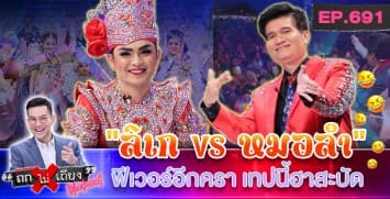 “ลิเก VS หมอลำ” ฟีเวอร์ ปังอมตะมาทุกยุค ซอฟต์พาวเวอร์ไทย ทำไมไม่มีใครดัน ?