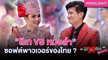 เทปนี้ฮาสะบัด “ลิเก VS หมอลำ” ควรผลักดัน เป็นซอฟต์พาวเวอร์หรือไม่ ? : ช็อตเด็ด ถกไม่เถียง