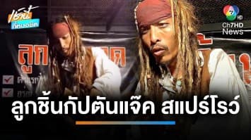 ฮือฮา ! หนุ่มแต่งชุด “กัปตันแจ็ก สแปร์โรว์” ขายลูกชิ้นทอด | เช้านี้ที่หมอชิต