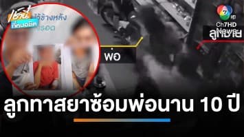 นรกบนดิน ! พ่อ 72 ปี ร่ำไห้ ร้องถูกลูกชายเมายาซ้อมนาน 10 ปี | เช้านี้ที่หมอชิต