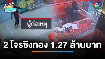 เร่งแกะรอย ล่า 2 โจรจี้ชิงทอง มูลค่ากว่า 1.27 ล้านบาท | เช้านี้ที่หมอชิต