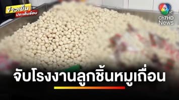 บุกทลาย ! โรงงานผลิตลูกชิ้นเถื่อน ย่านปทุมธานี ส่งขายตลาดทั่วกรุง | ข่าวเย็นประเด็นร้อน