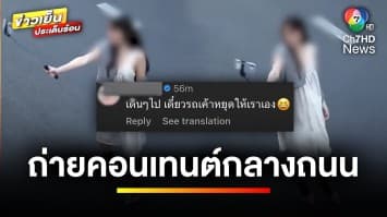 กฎหมายว่าอย่างไร ? ประเด็นดรามา สาวถ่ายคอนเทนต์กลางถนน | รู้กฎหมาย กับ มิสเตอร์ฆ่าโง่