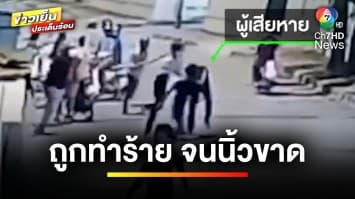 หนุ่มร้องสายไหมต้องรอด ถูกโจ๋ “แก๊งทรายทอง” รุมทำร้ายจนนิ้วขาด | ข่าวเย็นประเด็นร้อน 