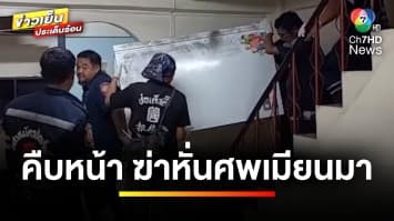 เปิดภาพ ! ผู้ต้องสงสัยชาวอินเดีย คดีฆ่าหั่นศพชาวเมียนมา | ข่าวเย็นประเด็นร้อน