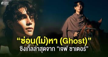 “ซ่อน(ไม่)หา (Ghost)” ซิงเกิ้ลล่าสุดจาก “เจฟ ซาเตอร์” เพลงแทนใจคนอกหัก แต่พร้อมยอมรับความจริง