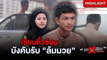 ฉาว ! “เพชรเม็ดใหม่” ร้อง เจอคนหิ้วซ้อม-จ่อปืน บังคับรับ “ล้มมวย” : ช็อตเด็ด ถกไม่เถียง