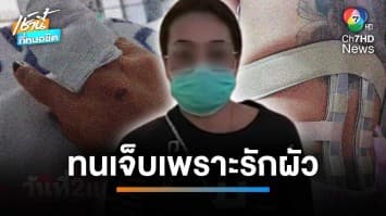 ทนเพราะรัก ! สาวใหญ่โดนตีหลังหัก-กัดนิ้วขาด แต่ไม่ขอเลิกสามี | เช้านี้ที่หมอชิต