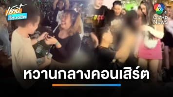 หวานเจี๊ยบ ! หนุ่มคุกเข่าขอแฟนแต่งงาน กลางงานคอนเสิร์ตดัง | เช้านี้ที่หมอชิต