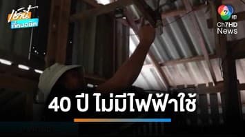 ชาวบ้านเกาะเต่า เดือดร้อนไม่มีไฟฟ้าใช้ ร้องขอมากว่า 40 ปี ยังไร้วี่แวว จ.พัทลุง | เช้านี้ที่หมอชิต