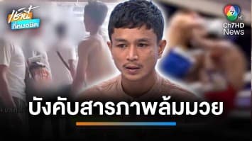 “เพชรเม็ดใหม่” ร้อง ถูกซ้อม-ปืนจ่อหัว ให้รับสารภาพว่า “ล้มมวย” | เช้านี้ที่หมอชิต