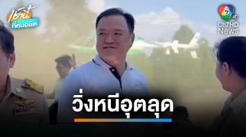 “อนุทิน-ชาดา” ฉุน ! เฮลิคอปเตอร์ลงจอดผิดคิวกลางงาน นักเรียนวิ่งหนีอุตลุด | เช้านี้ที่หมอชิต