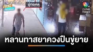 รวบหลานคลั่งยา หลังควงมีด-ปืนขู่ยาย สารภาพเสพยาวันละ 2 เม็ด จ.ขอนแก่น | เช้านี้ที่หมอชิต