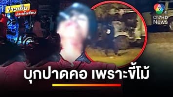 ขี้โม้เป็นเหตุ ! บุกปาดคอเด็กอายุ 16 ปี คาลานจอดรถ | ข่าวเย็นประเด็นร้อน