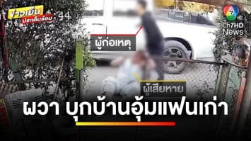 กฎหมายว่าอย่างไร ? ถูกอดีตแฟนพาลูกชาย บุกอุ้มถึงในบ้าน | รู้กฎหมาย กับ มิสเตอร์ฆ่าโง่