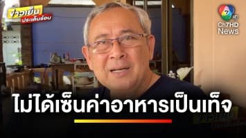 ข่าวเย็นประเด็นร้อน แจง “วินัย สังขวรรณะ” ไม่เกี่ยวข้องทุจริตเซ็นค่าอาหาร | ข่าวเย็นประเด็นร้อน