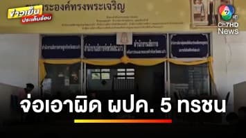 “พ่อบิ๊ก” เปิดใจ ! รับสภาพ หลังถูกดำเนินคดีเพราะลูกฆ่า “ป้าบัวผัน” | ข่าวเย็นประเด็นร้อน