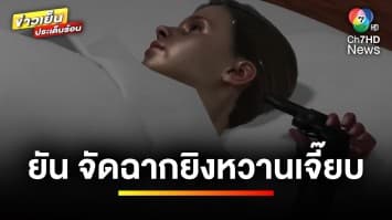 ตำรวจยืนยัน ! หลักฐาน “เฮียชัช” จัดฉากยิง “หวานเจี๊ยบ” | ข่าวเย็นประเด็นร้อน