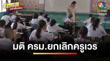 “เศรษฐา” เผย ! ครม.ยกเลิก “ครูเวร” หลังเกิดเหตุรุนแรงในโรงเรียน | ข่าวเย็นประเด็นร้อน