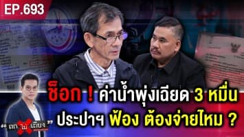 ผู้ใหญ่บ้านช็อก ! บิลค่าน้ำพุ่งเกือบ 3 หมื่น ประปาฯ รับพลาดเอง แต่ “คุณต้องจ่ายนะ”