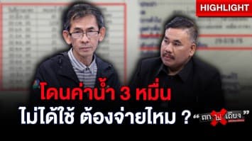 ตะลึง ! ค่าน้ำเกือบ 3 หมื่นบาท ประปาฯ รับทำพลาด แต่บังคับให้จ่าย : ช็อตเด็ด ถกไม่เถียง