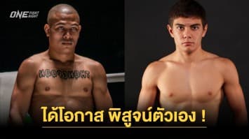 โอกาสพิสูจน์ตัวเอง “ทองพูน” คืนสังเวียน วัดเดือด “ทีมูร์” ศึก ONE Fight Night 19