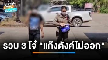 รวบ 3 โจ๋ “แก๊งตังค์ไม่ออก” รุมฆ่าหนุ่ม 16 ปี รับเสียใจ-สำนึกผิด จ.สระแก้ว | เช้านี้ที่หมอชิต