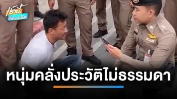 สยบหนุ่มคลั่ง ! วิ่งข้ามถนน-ถีบรถชาวบ้านเสียหาย พบวีรกรรมอื้อ | เช้านี้ที่หมอชิต